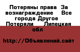 Потеряны права. За вознаграждение. - Все города Другое » Потеряли   . Липецкая обл.